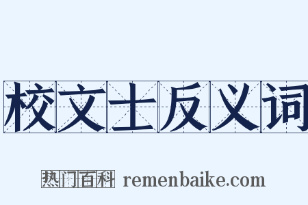 校文士反义词是什么意思的图片